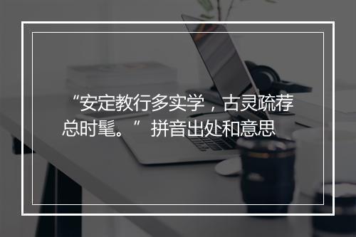 “安定教行多实学，古灵疏荐总时髦。”拼音出处和意思