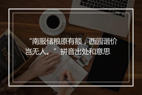 “南服储粮原有额，西园谐价岂无人。”拼音出处和意思