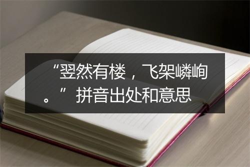 “翌然有楼，飞架嶙峋。”拼音出处和意思