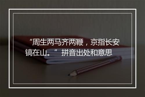 “周生两马齐两鞭，京指长安镐在山。”拼音出处和意思