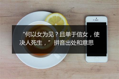 “何以女为见？且单于信女，使决人死生，”拼音出处和意思