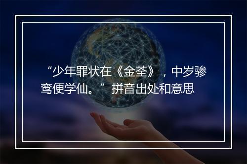 “少年罪状在《金荃》，中岁骖鸾便学仙。”拼音出处和意思