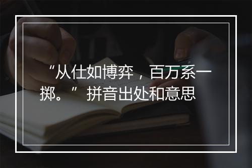 “从仕如博弈，百万系一掷。”拼音出处和意思