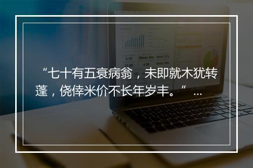 “七十有五衰病翁，未即就木犹转蓬，侥倖米价不长年岁丰。”拼音出处和意思