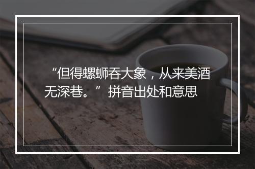 “但得螺蛳吞大象，从来美酒无深巷。”拼音出处和意思