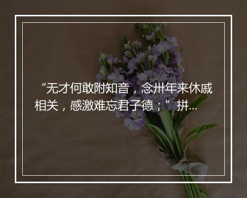 “无才何敢附知音，念卅年来休戚相关，感激难忘君子德；”拼音出处和意思