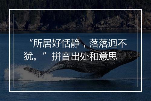 “所居好恬静，落落迥不犹。”拼音出处和意思