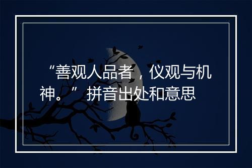 “善观人品者，仪观与机神。”拼音出处和意思