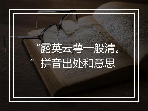 “露英云萼一般清。”拼音出处和意思