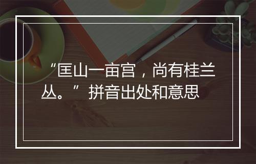 “匡山一亩宫，尚有桂兰丛。”拼音出处和意思