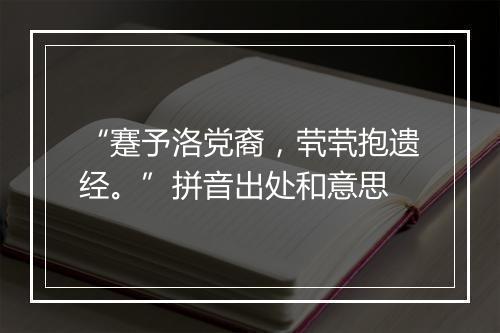 “蹇予洛党裔，茕茕抱遗经。”拼音出处和意思