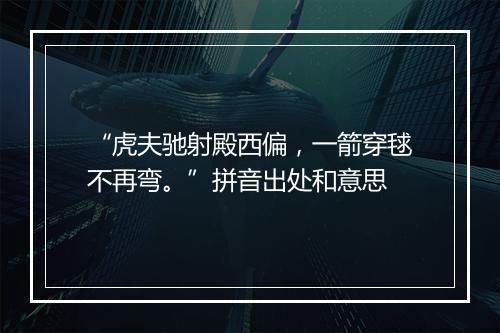 “虎夫驰射殿西偏，一箭穿毬不再弯。”拼音出处和意思