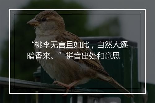 “桃李无言且如此，自然人逐暗香来。”拼音出处和意思