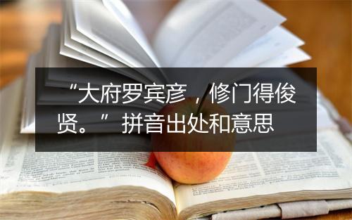 “大府罗宾彦，修门得俊贤。”拼音出处和意思