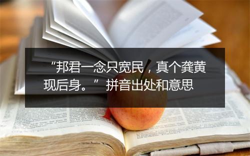 “邦君一念只宽民，真个龚黄现后身。”拼音出处和意思