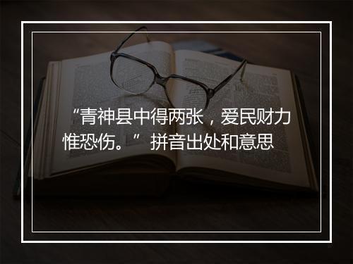 “青神县中得两张，爱民财力惟恐伤。”拼音出处和意思