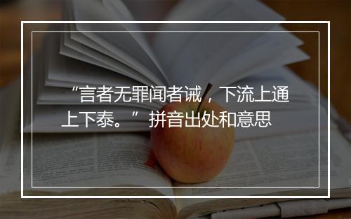 “言者无罪闻者诫，下流上通上下泰。”拼音出处和意思