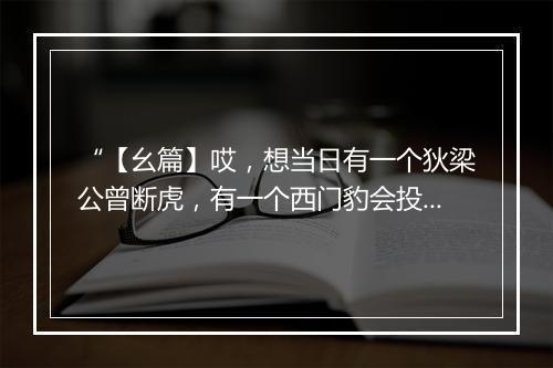 “【幺篇】哎，想当日有一个狄梁公曾断虎，有一个西门豹会投巫。”拼音出处和意思