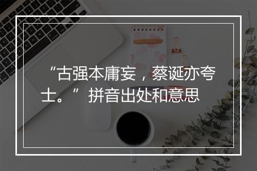 “古强本庸妄，蔡诞亦夸士。”拼音出处和意思