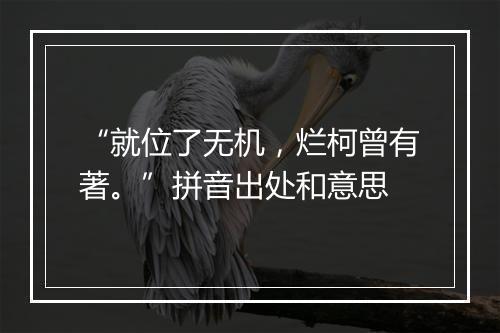 “就位了无机，烂柯曾有著。”拼音出处和意思