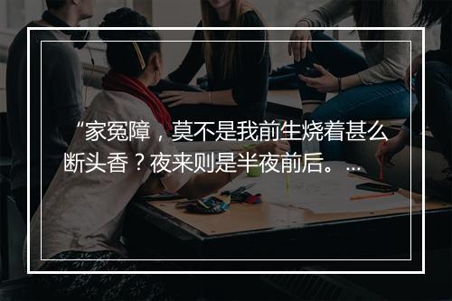 “家冤障，莫不是我前生烧着甚么断头香？夜来则是半夜前后。”拼音出处和意思