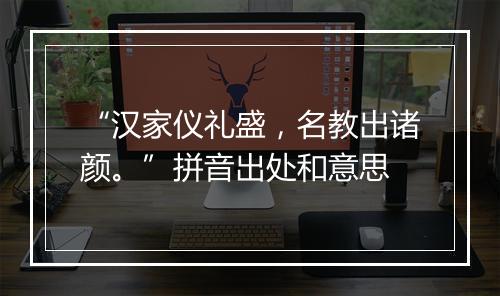 “汉家仪礼盛，名教出诸颜。”拼音出处和意思