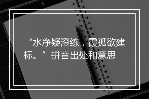 “水净疑澄练，霞孤欲建标。”拼音出处和意思