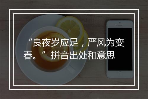 “良夜岁应足，严风为变春。”拼音出处和意思