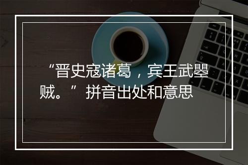 “晋史寇诸葛，宾王武瞾贼。”拼音出处和意思