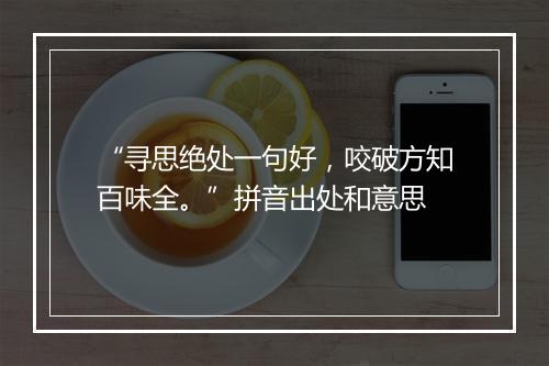 “寻思绝处一句好，咬破方知百味全。”拼音出处和意思