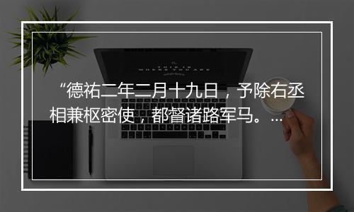 “德祐二年二月十九日，予除右丞相兼枢密使，都督诸路军马。”拼音出处和意思