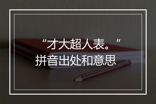 “才大超人表。”拼音出处和意思