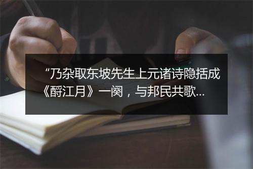 “乃杂取东坡先生上元诸诗隐括成《酹江月》一阕，与邦民共歌之雪销平野，”拼音出处和意思