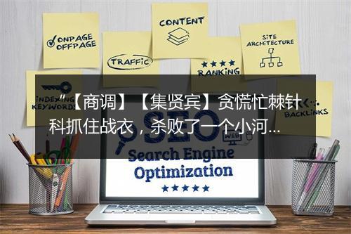 “【商调】【集贤宾】贪慌忙棘针科抓住战衣，杀败了一个小河西。”拼音出处和意思