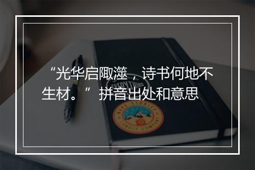 “光华启陬澨，诗书何地不生材。”拼音出处和意思