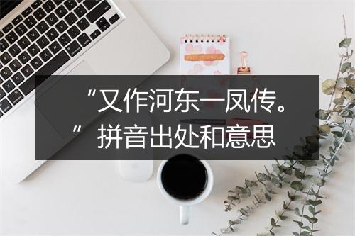 “又作河东一凤传。”拼音出处和意思