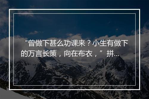 “曾做下甚么功课来？小生有做下的万言长策，向在布衣，”拼音出处和意思