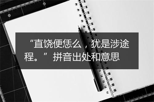 “直饶便恁么，犹是涉途程。”拼音出处和意思