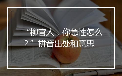 “柳官人，你急性怎么？”拼音出处和意思