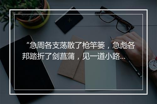 “急周各支荡散了枪竿篓，急彪各邦踏折了剑菖蒲，见一道小路儿荒疏。”拼音出处和意思