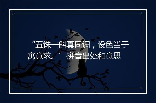 “五铢一斛真同调，设色当于寓意求。”拼音出处和意思