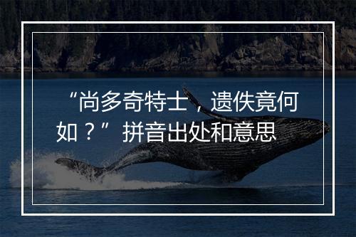 “尚多奇特士，遗佚竟何如？”拼音出处和意思