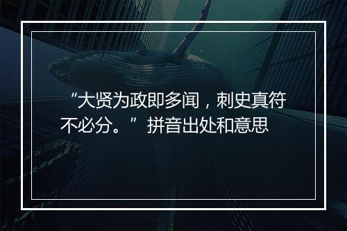 “大贤为政即多闻，刺史真符不必分。”拼音出处和意思