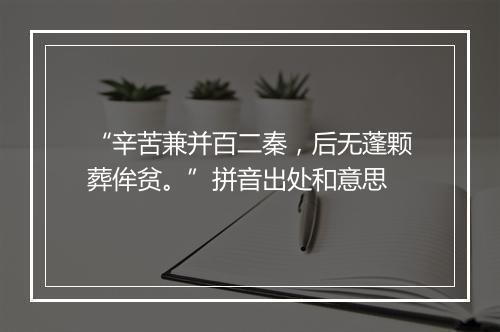 “辛苦兼并百二秦，后无蓬颗葬侔贫。”拼音出处和意思