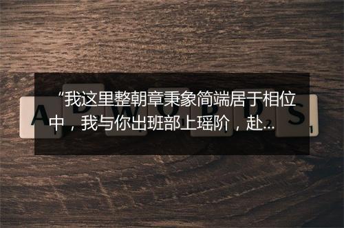 “我这里整朝章秉象简端居于相位中，我与你出班部上瑶阶，赴丹墀直望着君王拜。”拼音出处和意思