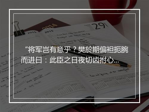 “将军岂有意乎？樊於期偏袒扼腕而进曰：此臣之日夜切齿拊心也，”拼音出处和意思