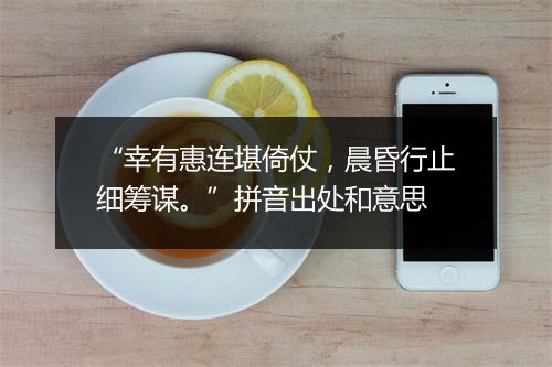 “幸有惠连堪倚仗，晨昏行止细筹谋。”拼音出处和意思