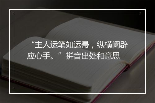 “主人运笔如运帚，纵横阖辟应心手。”拼音出处和意思