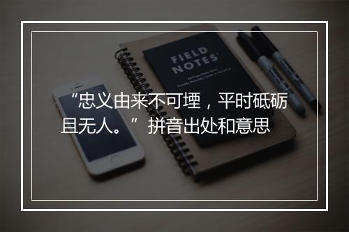 “忠义由来不可堙，平时砥砺且无人。”拼音出处和意思