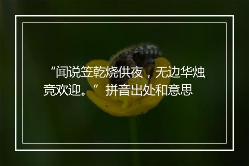 “闻说笠乾烧供夜，无边华烛竞欢迎。”拼音出处和意思